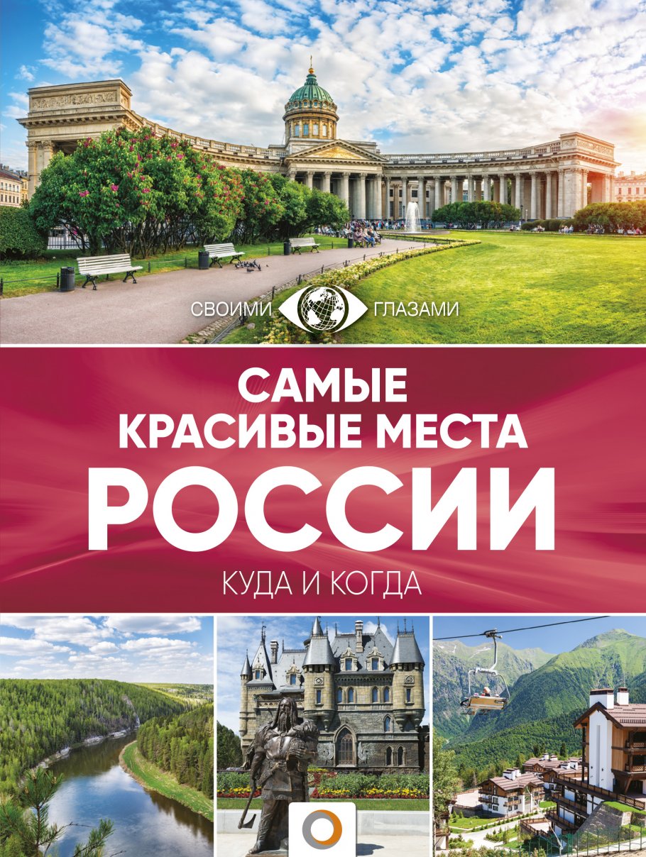 Самые красивые места России, АСТ купить книгу в интернет-магазине  «Читайна». ISBN: 978-5-17-104726-9