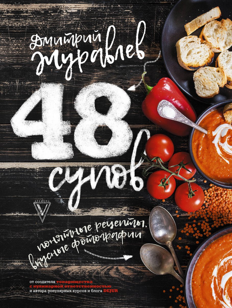 48 супов, Журавлев Д.Н. купить книгу в интернет-магазине «Читайна». ISBN:  978-5-17-105517-2