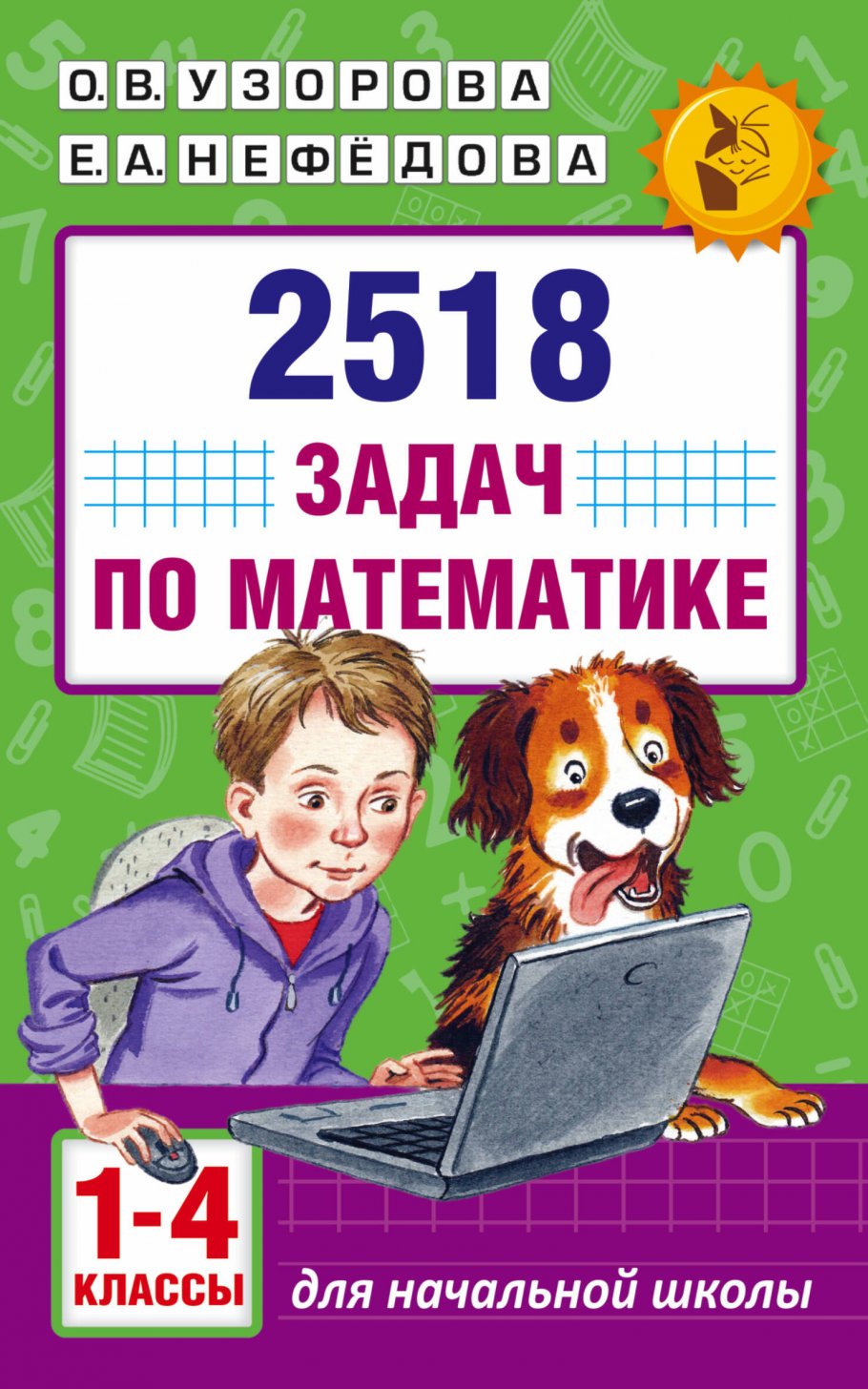 2518 задач по математике. 1-4 классы