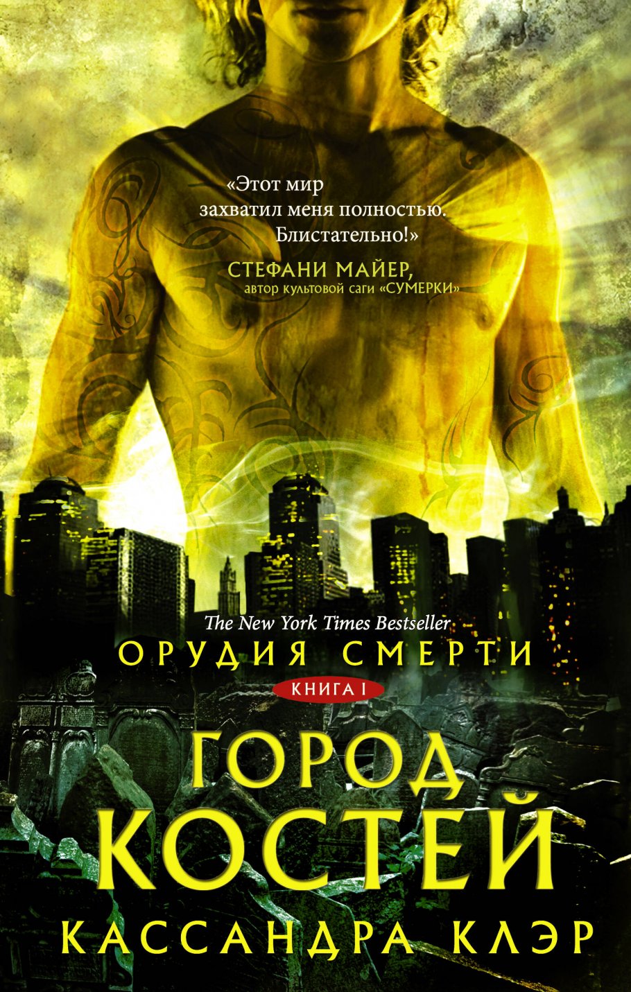 Кассандра Клэр. Кассандра Клэр орудия смерти. The Mortal instruments books. Орудия смерти 3 город стекла.