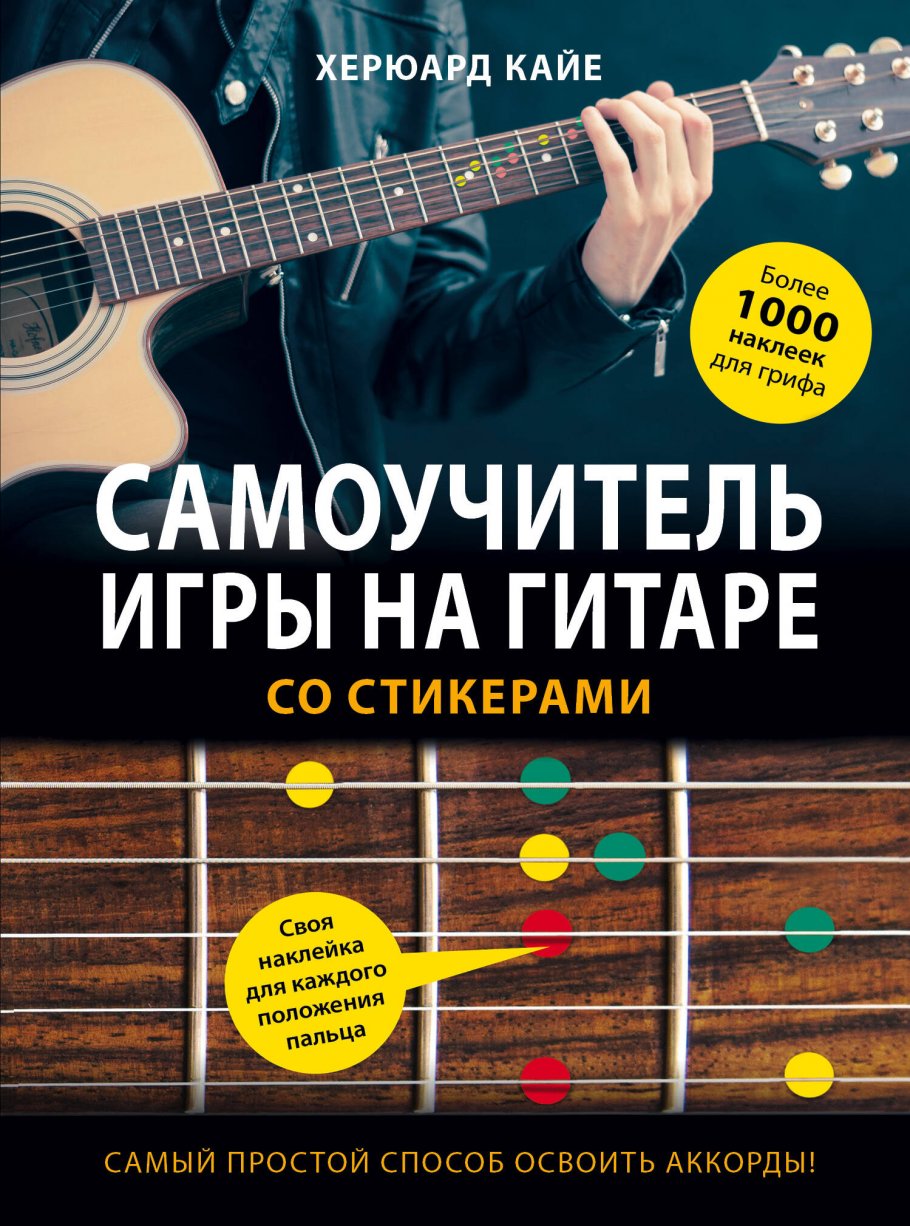 Самоучитель игры на гитаре со стикерами, Эксмо купить книгу в  интернет-магазине «Читайна». ISBN: 978-5-04-090172-2