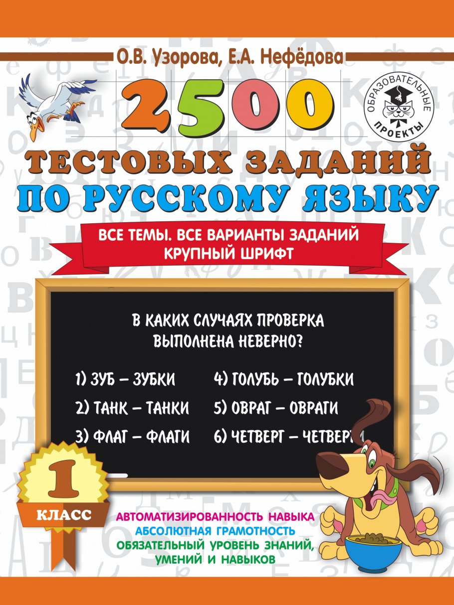 2500 тестовых заданий по русскому языку. 1 класс, Узорова О.В. купить книгу  в интернет-магазине «Читайна». ISBN: 978-5-17-108642-8