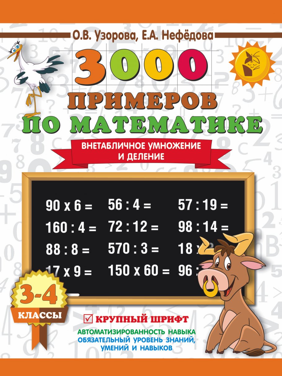 3000 примеров по математике. 3-4 класс. Внетабличное умножение и деление.  Крупный шрифт. Новые примеры, Узорова О.В. купить книгу в интернет-магазине  «Читайна». ISBN: 978-5-17-108664-0