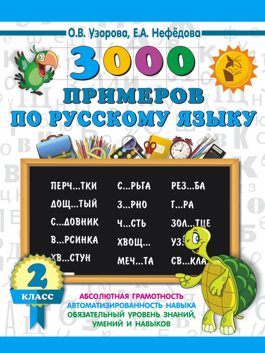 3000 примеров по русскому языку. 2 класс, Узорова О.В. купить книгу в  интернет-магазине «Читайна». ISBN: 978-5-17-108660-2