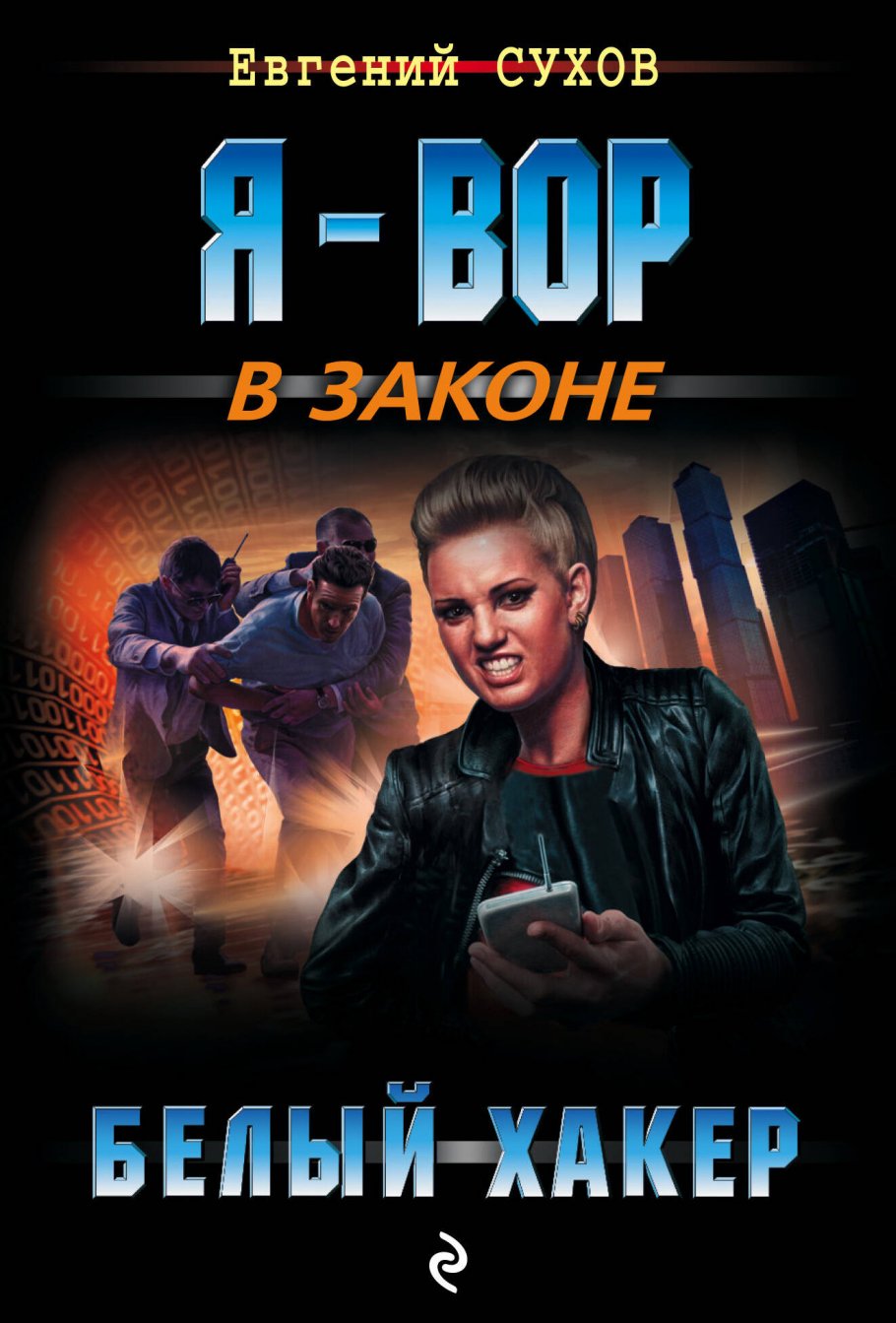 Белый хакер/м