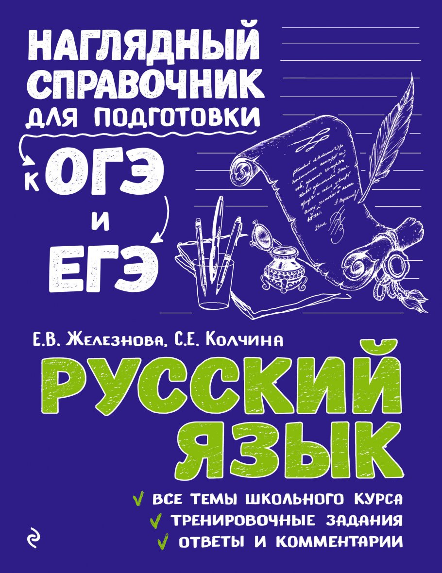 Русский язык, Железнова Е.В., Колчина С.Е. купить книгу в интернет-магазине  «Читайна». ISBN: 978-5-04-093041-8