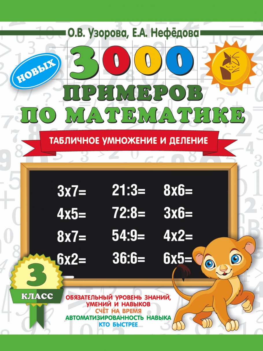 3000 новых примеров по математике. 3 класс. Табличное умножение и деление