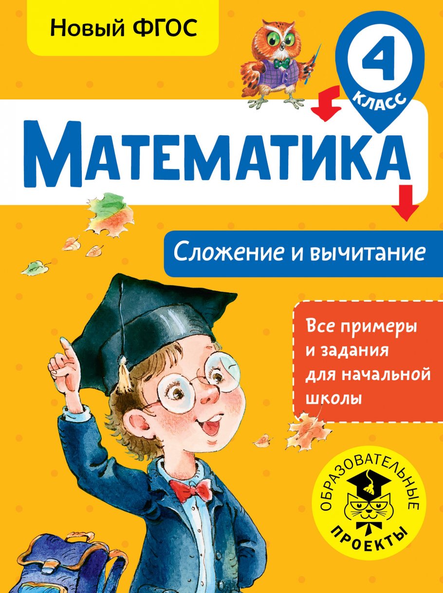 Математика. Сложение и вычитание. 4 класс, Позднева Т.С. купить книгу в  интернет-магазине «Читайна». ISBN: 978-5-17-983080-1