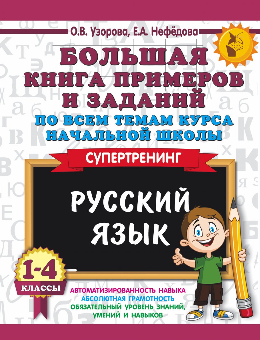 Большая книга примеров и заданий по всем темам курса начальной школы. 1-4  классы. Русский язык. Супертренинг, Узорова О.В. купить книгу в  интернет-магазине «Читайна». ISBN: 978-5-17-109071-5