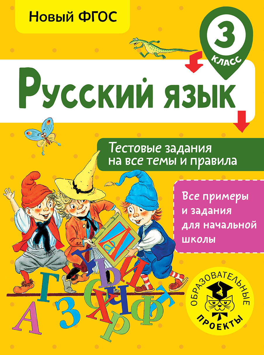 Русский язык. Тестовые задания на все темы и правила. 3 класс, Сорокина  С.П. купить книгу в интернет-магазине «Читайна». ISBN: 978-5-17-106768-7