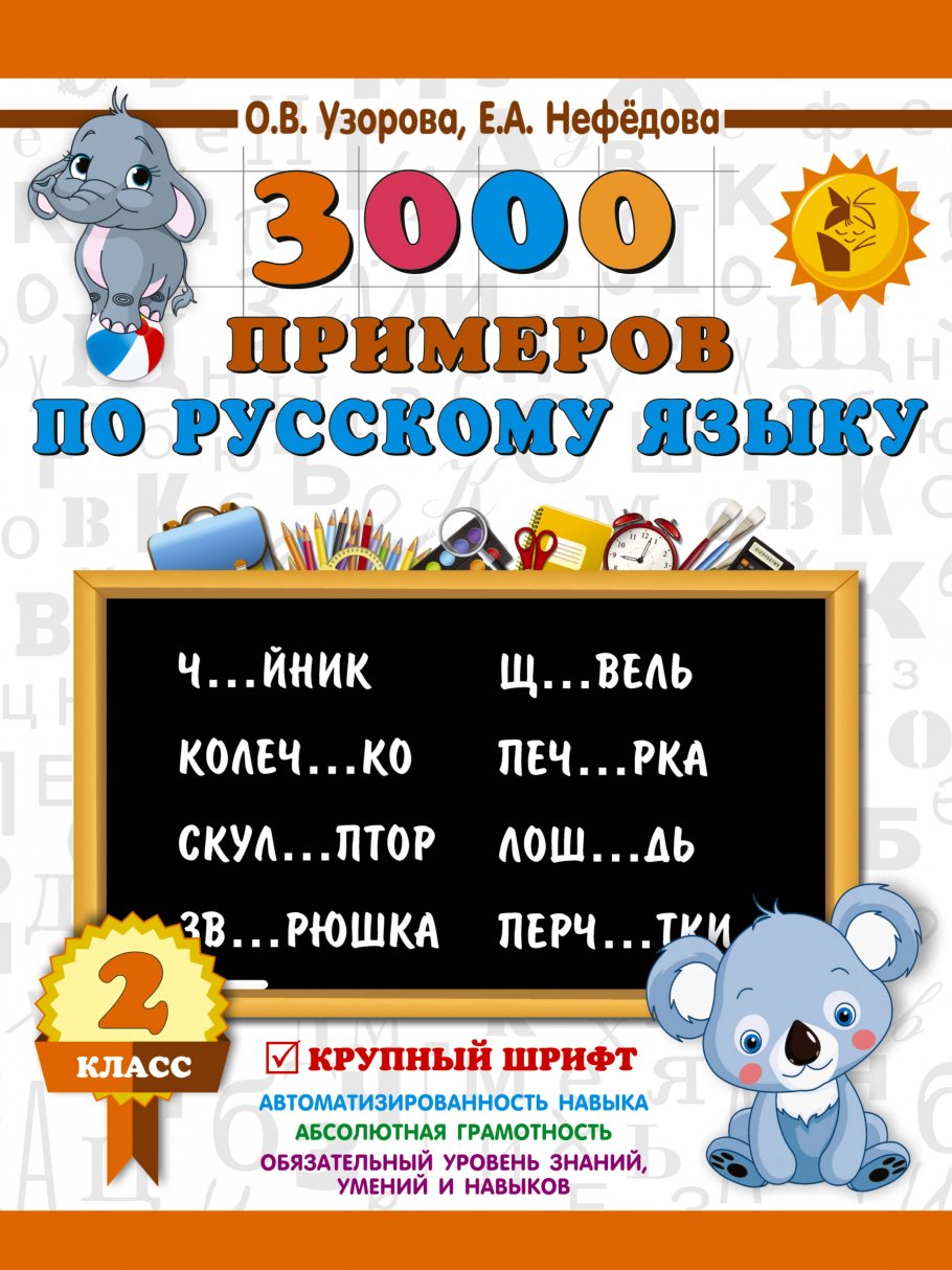 3000 примеров по русскому языку. 2 класс. Крупный шрифт, Узорова О.В.  купить книгу в интернет-магазине «Читайна». ISBN: 978-5-17-110825-0