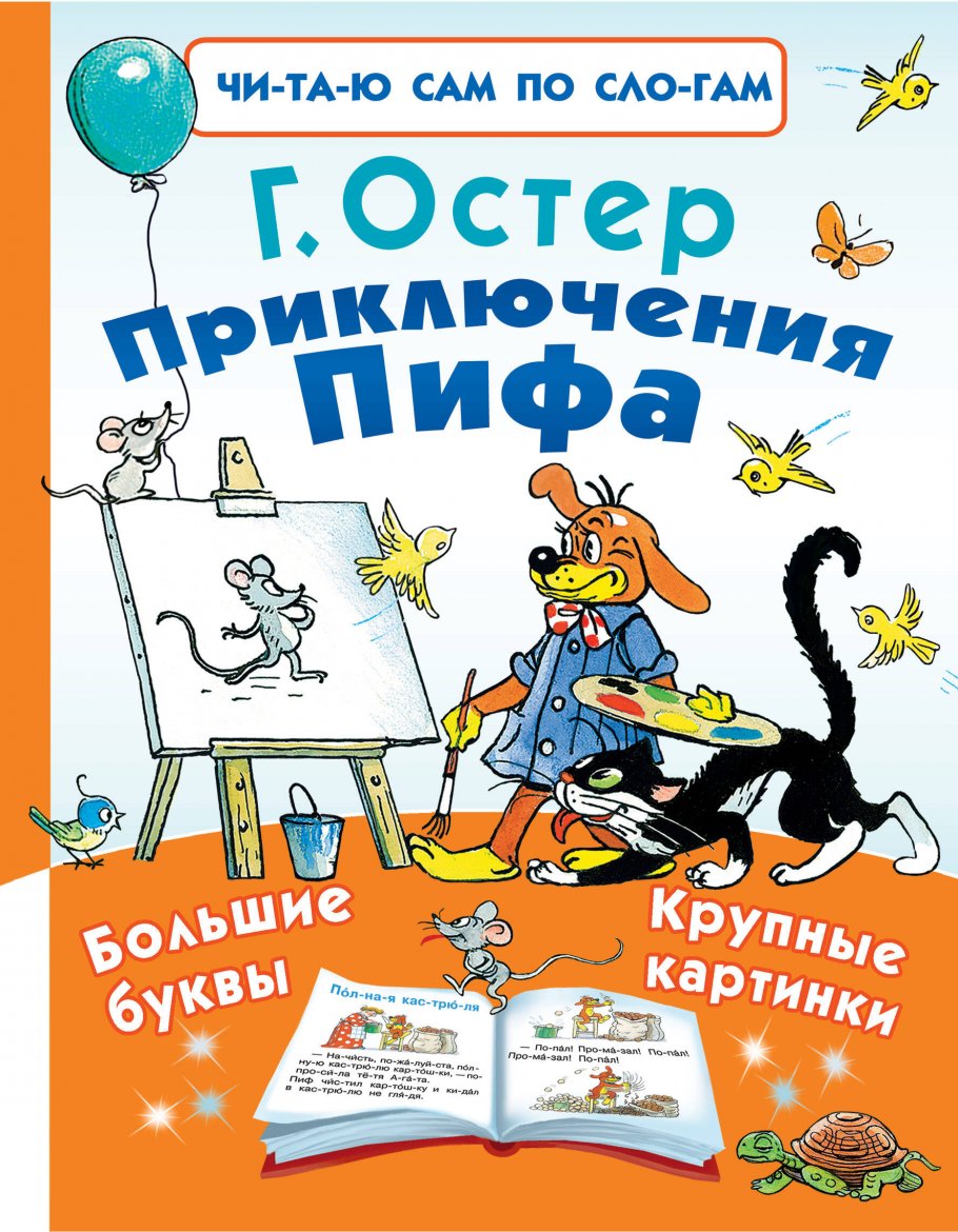 Приключения Пифа/ЧПС