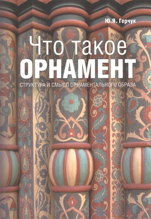 Герчук что такое орнамент. full 36152. Герчук что такое орнамент фото. Герчук что такое орнамент-full 36152. картинка Герчук что такое орнамент. картинка full 36152. Из аннотации издателя: