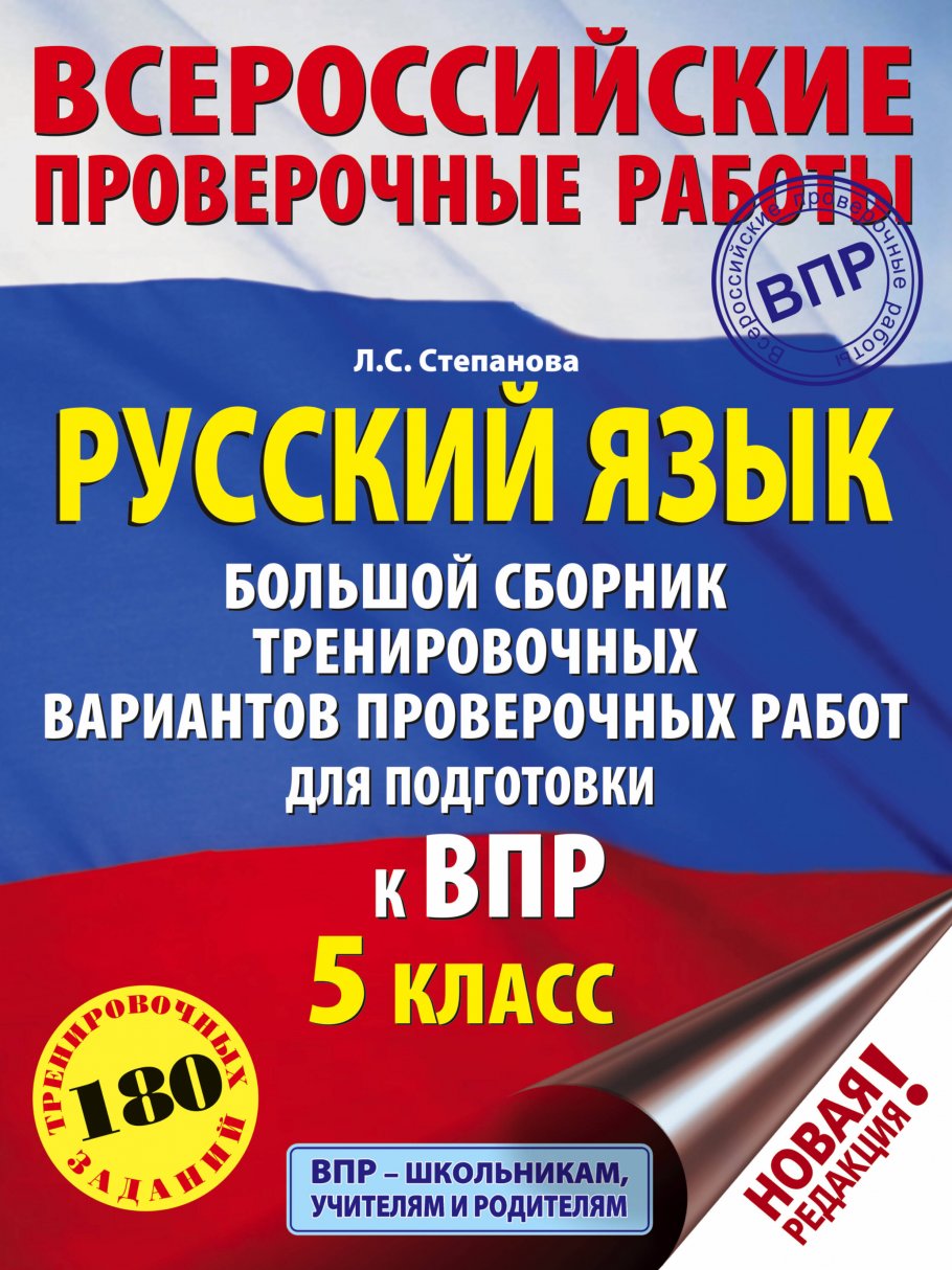 Русский язык. Большой сборник тренировочных вариантов проверочных работ для  подготовки к ВПР. 5 класс, Степанова Л.С. купить книгу в интернет-магазине  «Читайна». ISBN: 978-5-17-108326-7