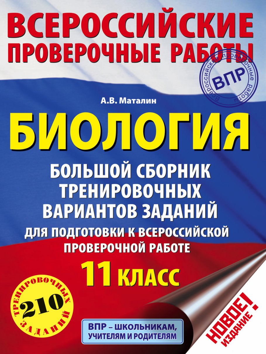 Биология. Большой сборник тренировочных вариантов проверочных работ для  подготовки к ВПР. 11 класс, Маталин А.В. купить книгу в интернет-магазине  «Читайна». ISBN: 978-5-17-108680-0