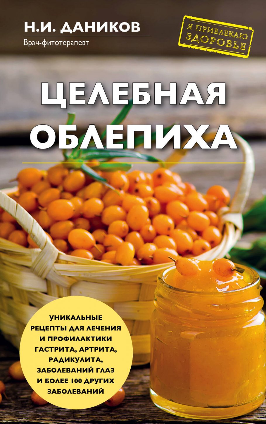 Целебная облепиха, Даников Н.И. купить книгу в интернет-магазине «Читайна».  ISBN: 978-5-699-71966-2