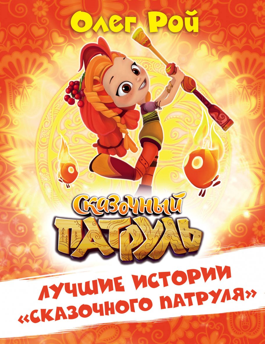 лучшие истории сказочного патруля. Смотреть фото лучшие истории сказочного патруля. Смотреть картинку лучшие истории сказочного патруля. Картинка про лучшие истории сказочного патруля. Фото лучшие истории сказочного патруля