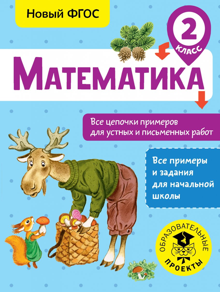 Математика. Все цепочки примеров для устных и письменных работ. 2 класс,  Кулаков А.А. купить книгу в интернет-магазине «Читайна». ISBN:  978-5-17-983064-1