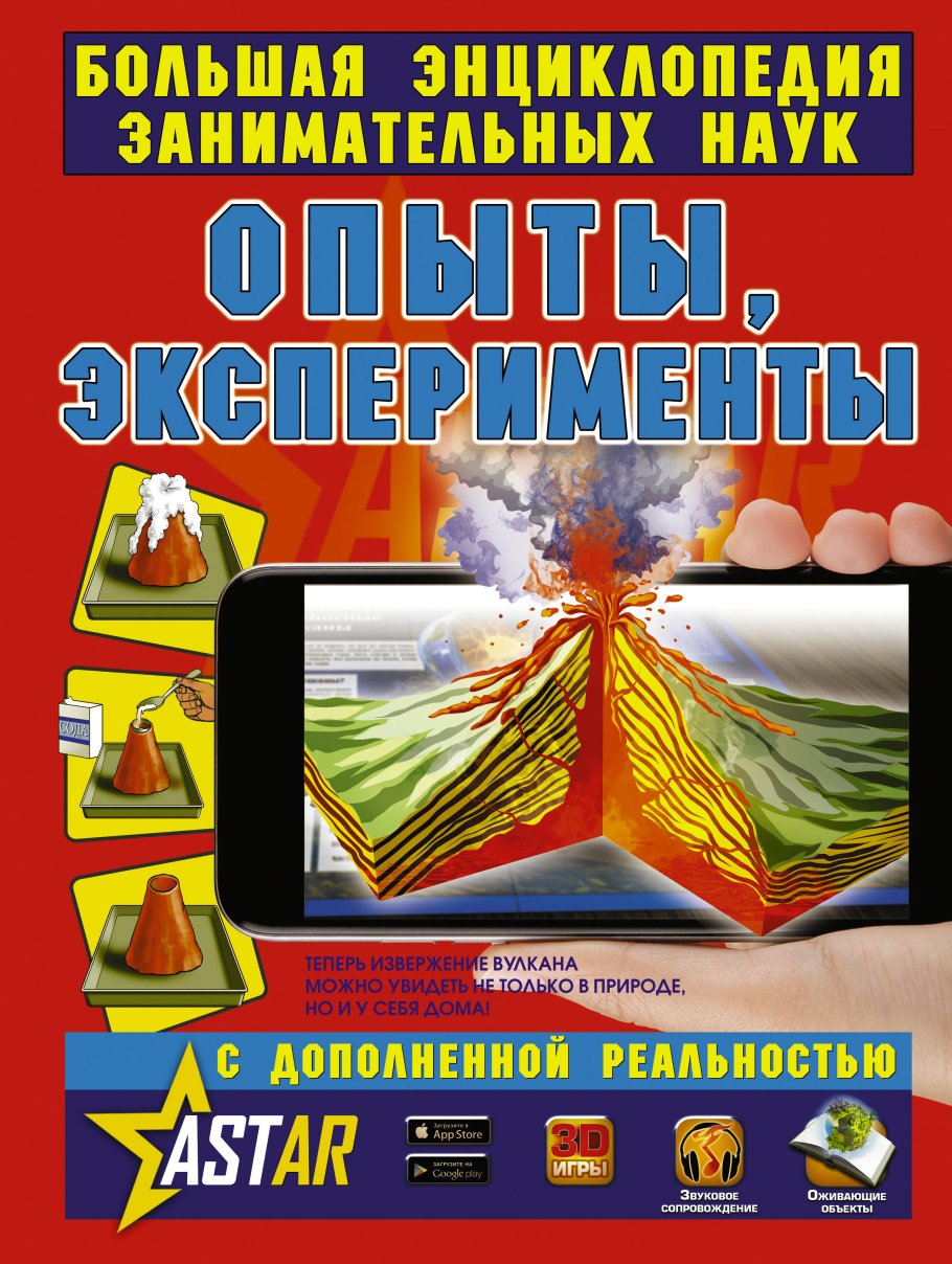 Опыты, эксперименты, Вайткене Л.Д., Филиппова М.Д. купить книгу в  интернет-магазине «Читайна». ISBN: 978-5-17-109435-5