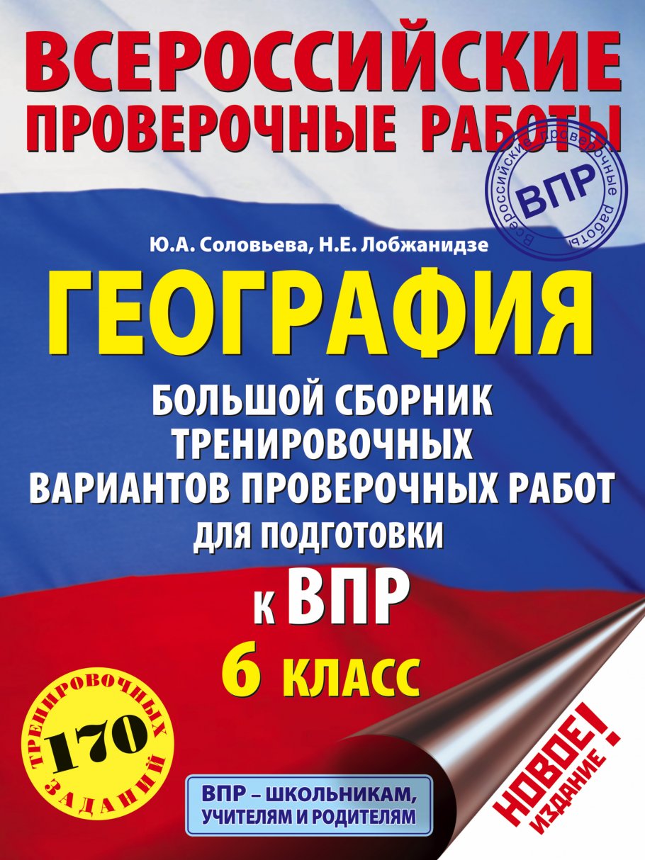 География. Большой сборник тренировочных вариантов проверочных работ для  подготовки к ВПР. 6 класс, Соловьева Ю.А., Лобжанидзе Н.Е. купить книгу в  интернет-магазине «Читайна». ISBN: 978-5-17-108726-5