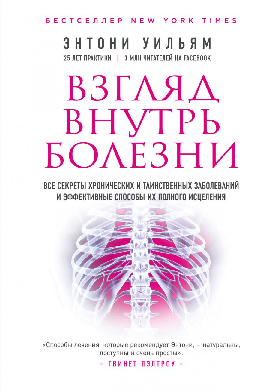 Взгляд внутрь болезни. Все секреты хронических и таинственных заболеваний и  эффективные способы их полного исцеления (2-е издание), Уильям Э. купить  книгу в интернет-магазине «Читайна». ISBN: 978-5-04-099476-2