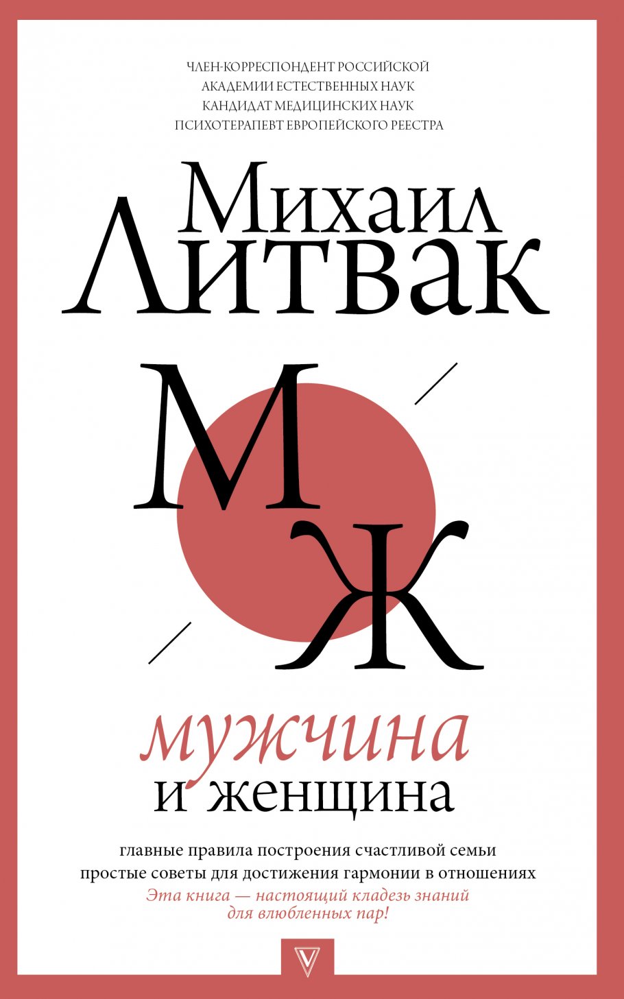 Мужчина и женщина, Литвак М.Е. купить книгу в интернет-магазине «Читайна».  ISBN: 978-5-17-112284-3