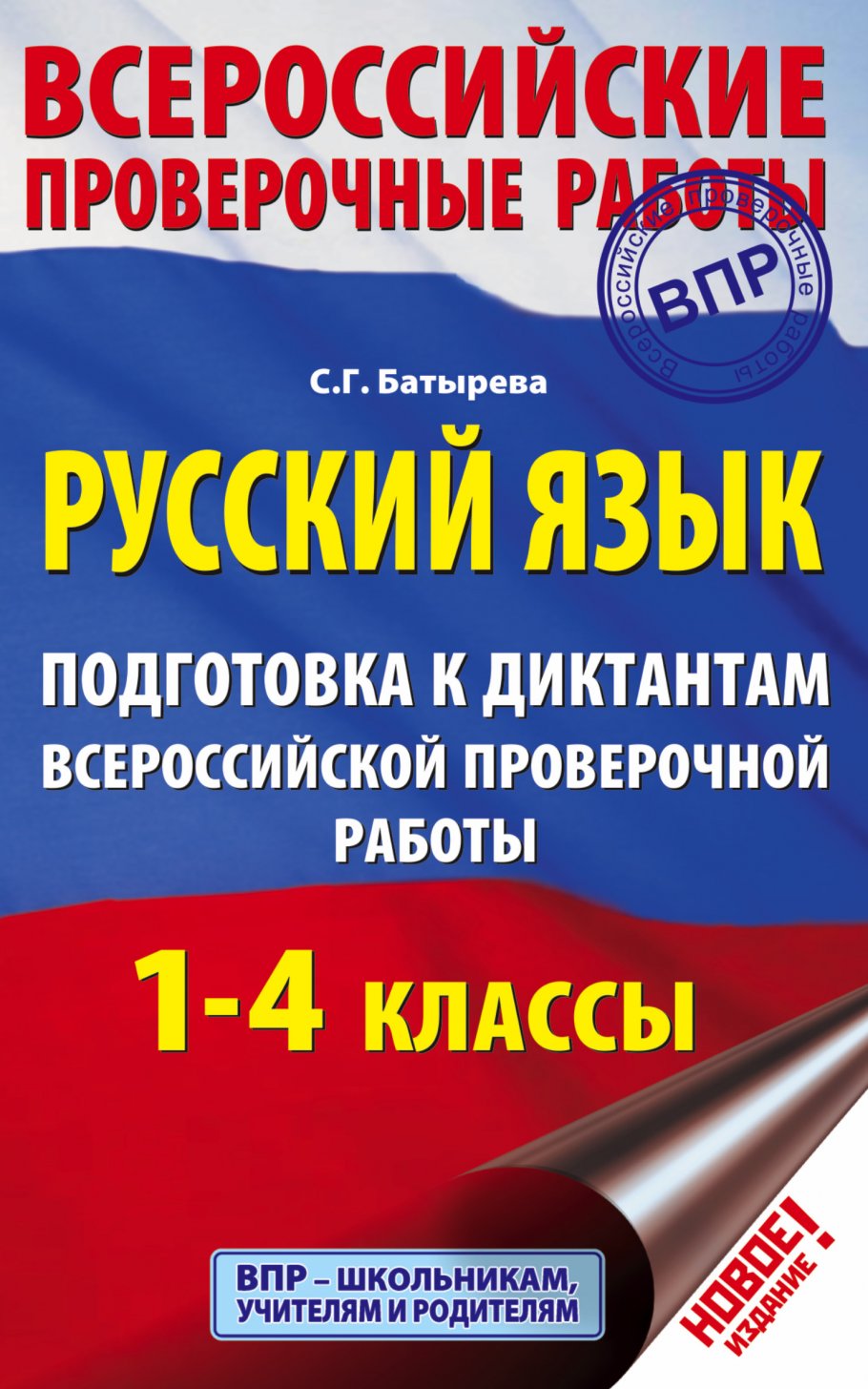 Русский язык. Подготовка к диктантам Всероссийской проверочной работы. 1-4  классы, Батырева С.Г. купить книгу в интернет-магазине «Читайна». ISBN:  978-5-17-111432-9