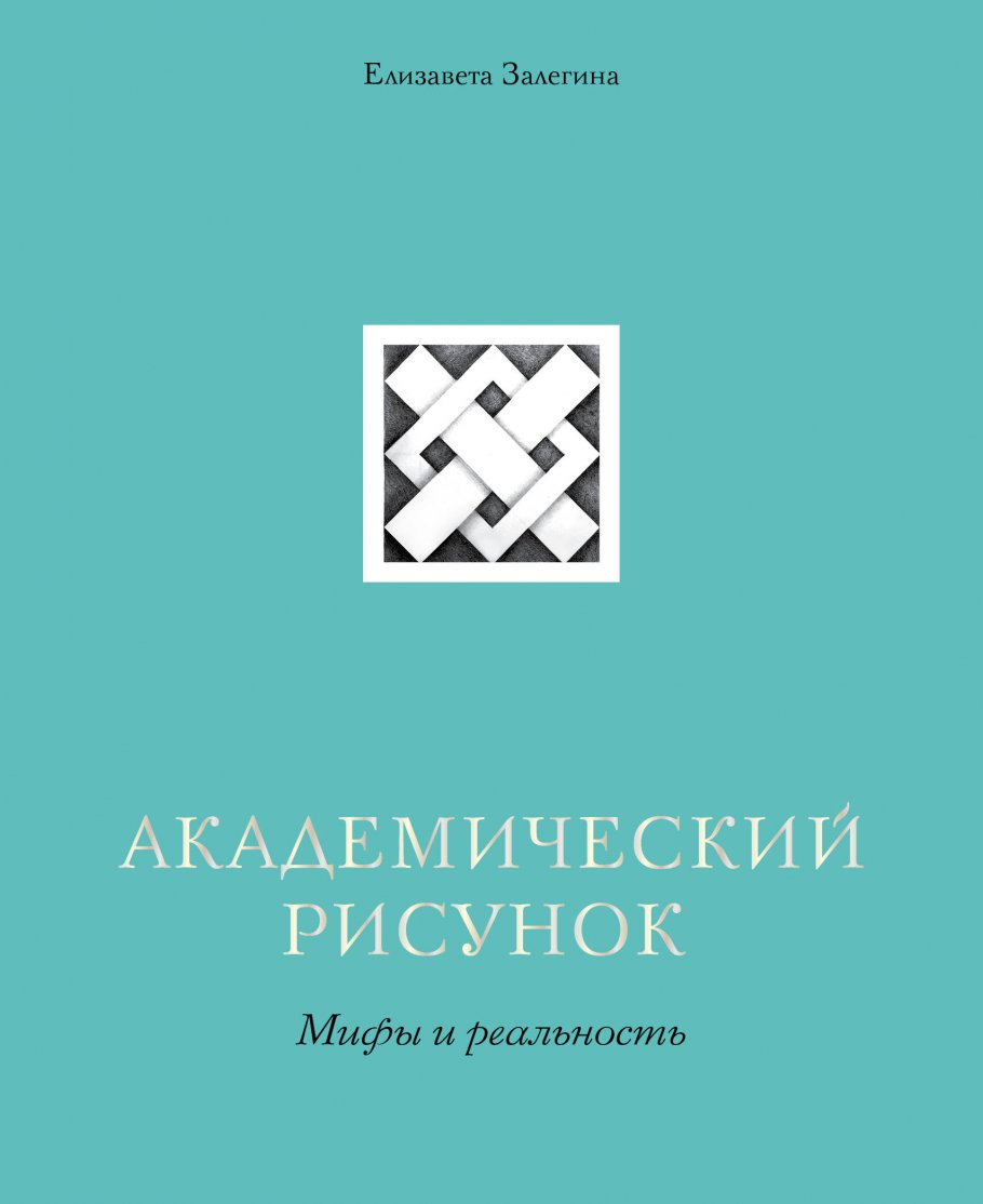 залегина академический рисунок мифы и реальность. Смотреть фото залегина академический рисунок мифы и реальность. Смотреть картинку залегина академический рисунок мифы и реальность. Картинка про залегина академический рисунок мифы и реальность. Фото залегина академический рисунок мифы и реальность