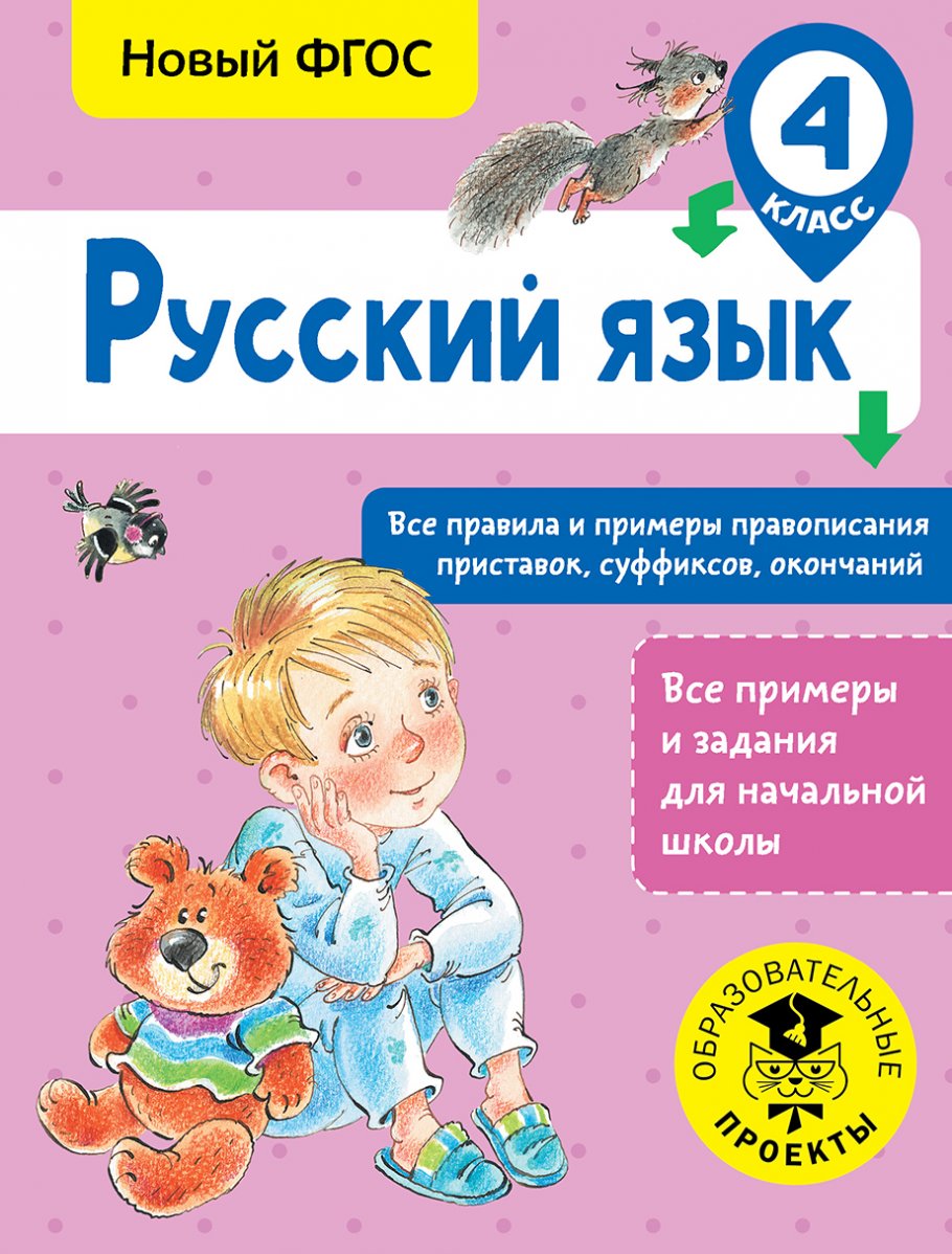 Русский язык. Все правила и примеры правописания приставок, суффиксов,  окончаний. 4 класс, Сорокина С.П. купить книгу в интернет-магазине  «Читайна». ISBN: 978-5-17-111605-7