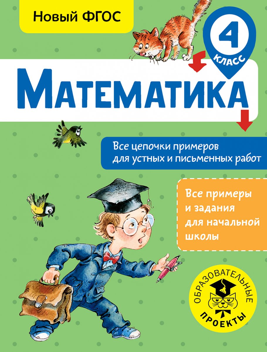 Математика. Все цепочки примеров для устных и письменных работ. 4 класс,  Кулаков А.А. купить книгу в интернет-магазине «Читайна». ISBN:  978-5-17-983071-9