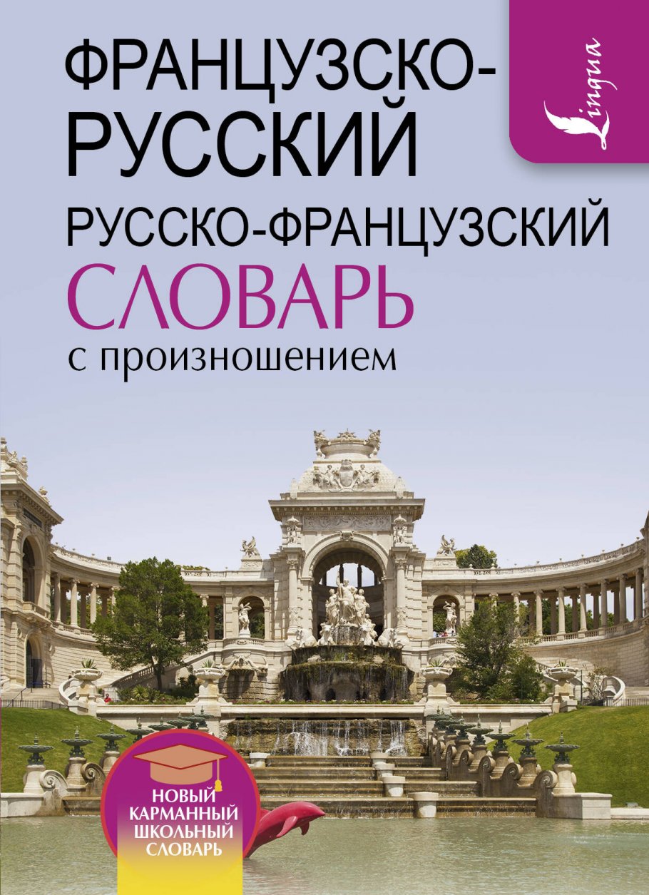 Проявить французский. Русско французский. С русского на французский. Французско русский. Французский язык Матвеев.