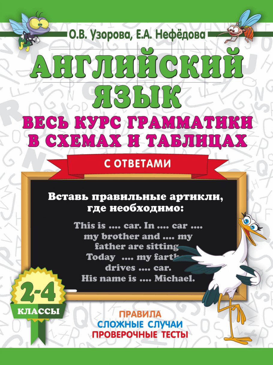 Английский язык. Весь курс грамматики в схемах и таблицах, Узорова О.В.  купить книгу в интернет-магазине «Читайна». ISBN: 978-5-271-48339-4