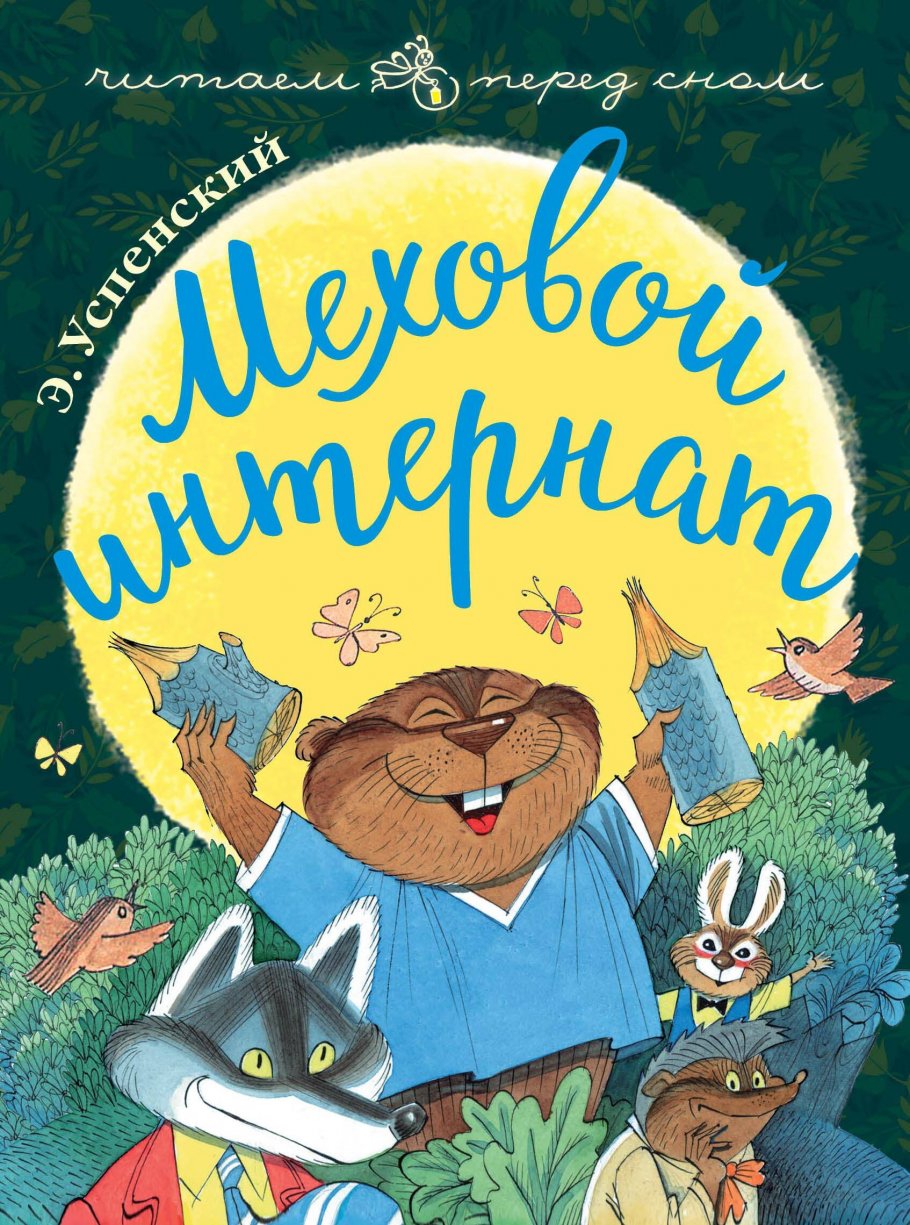 Меховой интернат/Читаем перед сном