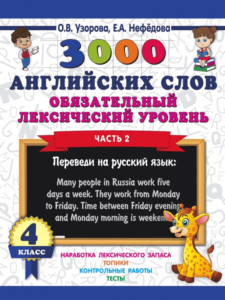 3000 английских слов. Обязательный лексический уровень 4 класс. Часть 2,  Узорова О.В. купить книгу в интернет-магазине «Читайна». ISBN:  978-5-17-111649-1