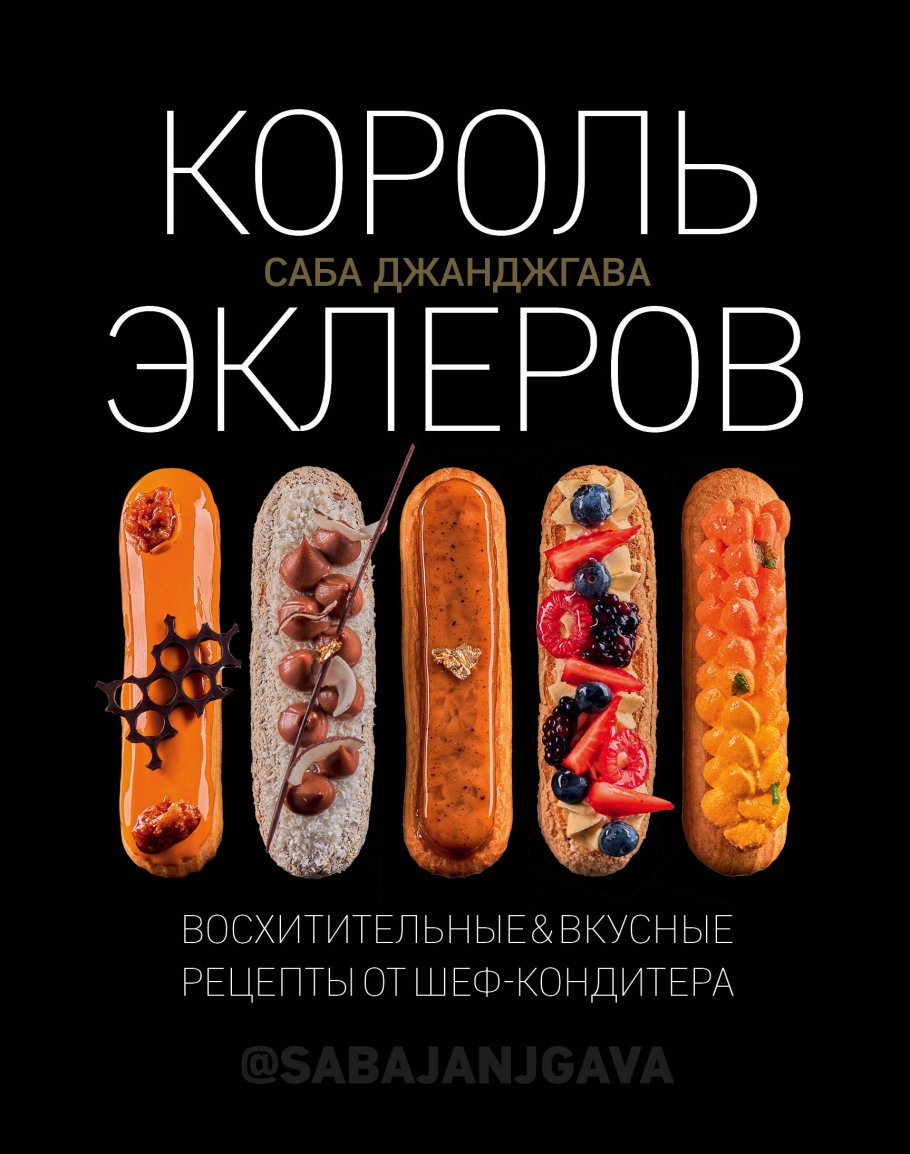 Король эклеров, Джанджгава С. купить книгу в интернет-магазине «Читайна».  ISBN: 978-5-699-92013-6