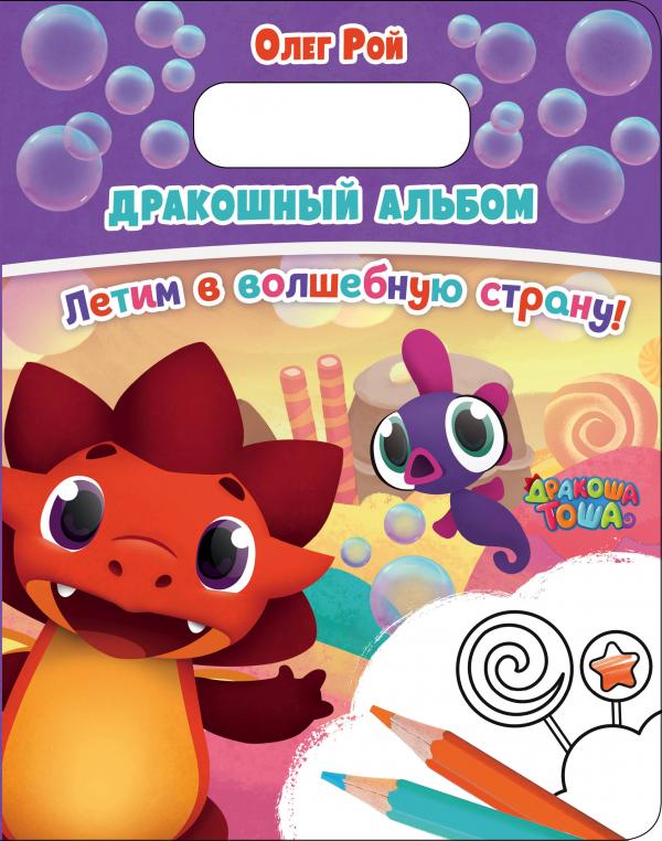Дракошный альбом.Летим в волшебную страну!