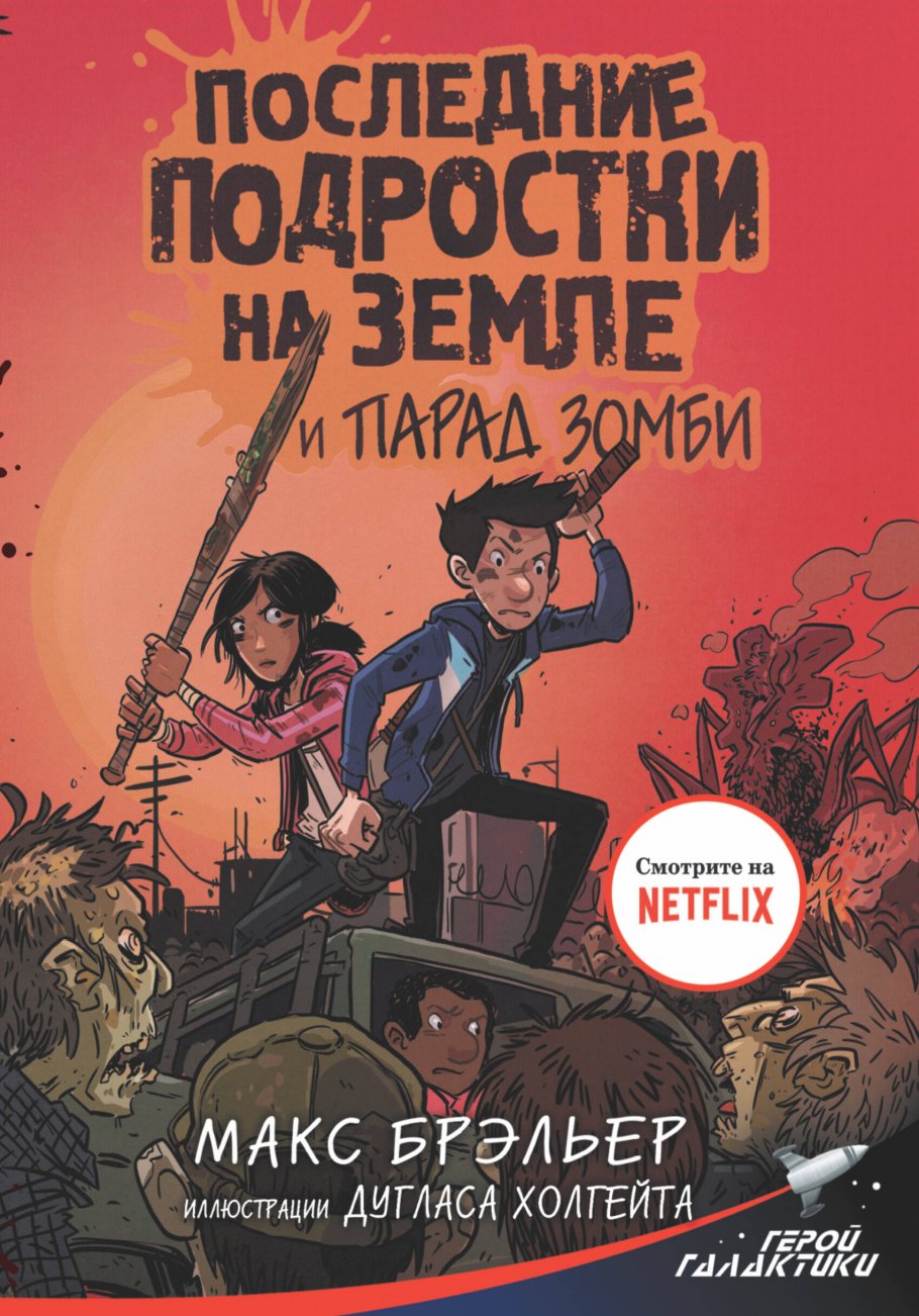 Последние подростки на Земле и парад зомби, Брэльер М. купить книгу в  интернет-магазине «Читайна». ISBN: 978-5-17-110761-1