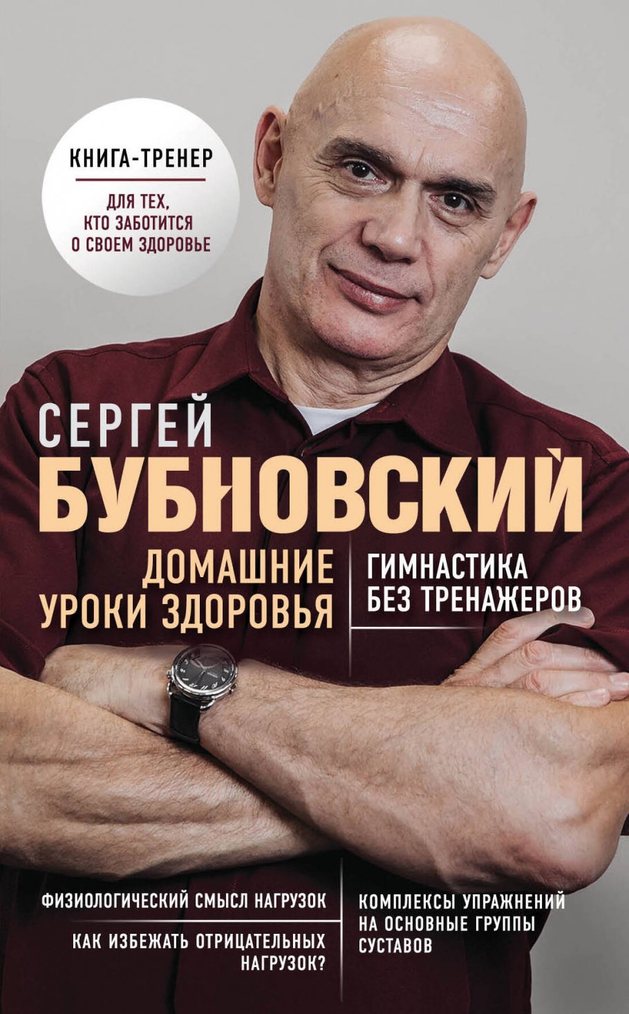 Домашние уроки здоровья. Гимнастика без тренажеров, Бубновский С.М. купить  книгу в интернет-магазине «Читайна». ISBN: 978-5-04-099920-0