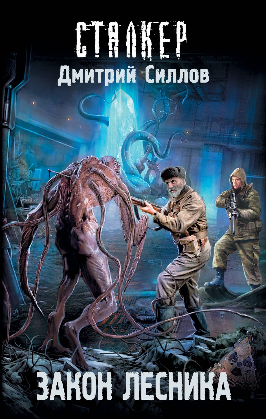 Закон лесника.STALKER