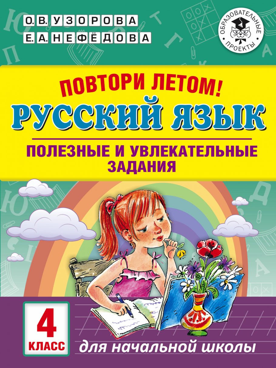 Русский язык 4 класс. Полезные и увлекательные задания, Узорова О.В. купить  книгу в интернет-магазине «Читайна». ISBN: 978-5-17-113655-0