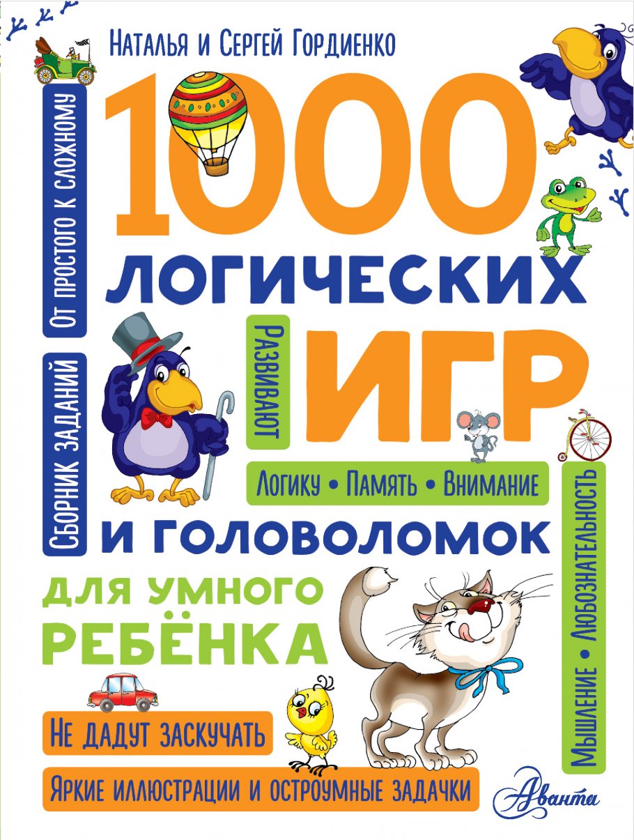 1000 логических игр и головоломок для умного ребенка, Гордиенко Н. купить  книгу в интернет-магазине «Читайна». ISBN: 978-5-17-102882-4