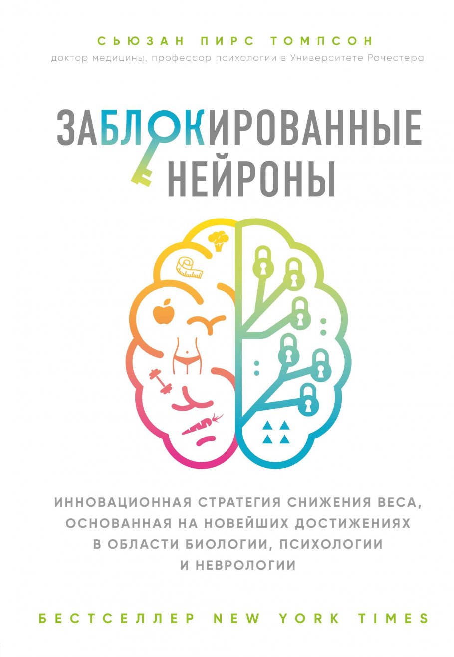 Заблокированные нейроны.Инновационная стратегия с