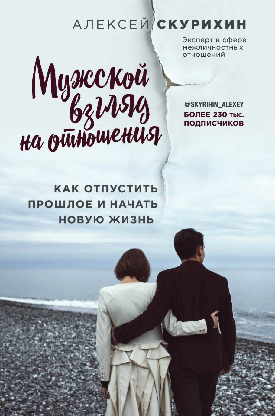 Мужской взгляд на отношения.Как отпустить прошлое