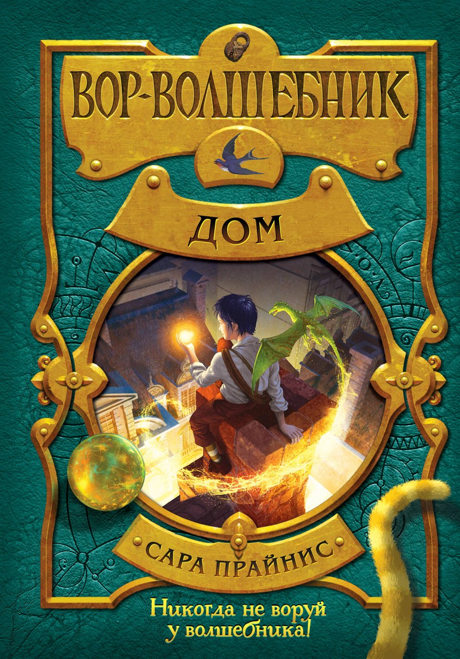 Вор-волшебник. Дом (#4), Прайнис С. купить книгу в интернет-магазине  «Читайна». ISBN: 978-5-04-099030-6