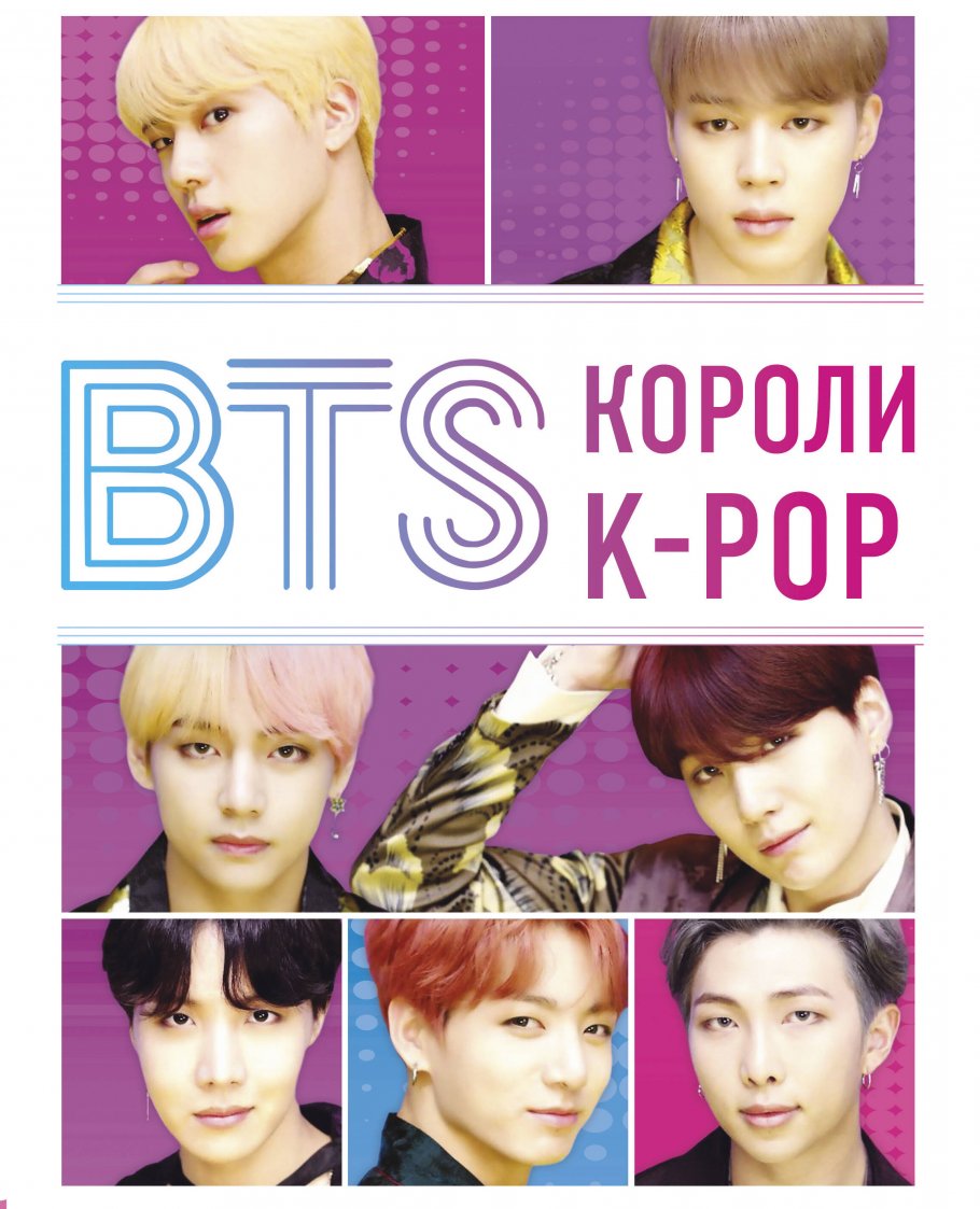 BTS. Короли K-POP, ЭКСМО купить книгу в интернет-магазине «Читайна». ISBN:  978-5-04-102028-6