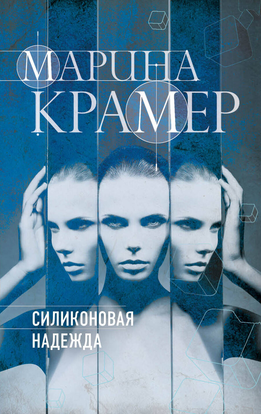 Силиконовая надежда, Крамер М. купить книгу в интернет-магазине «Читайна».  ISBN: 978-5-04-102663-9