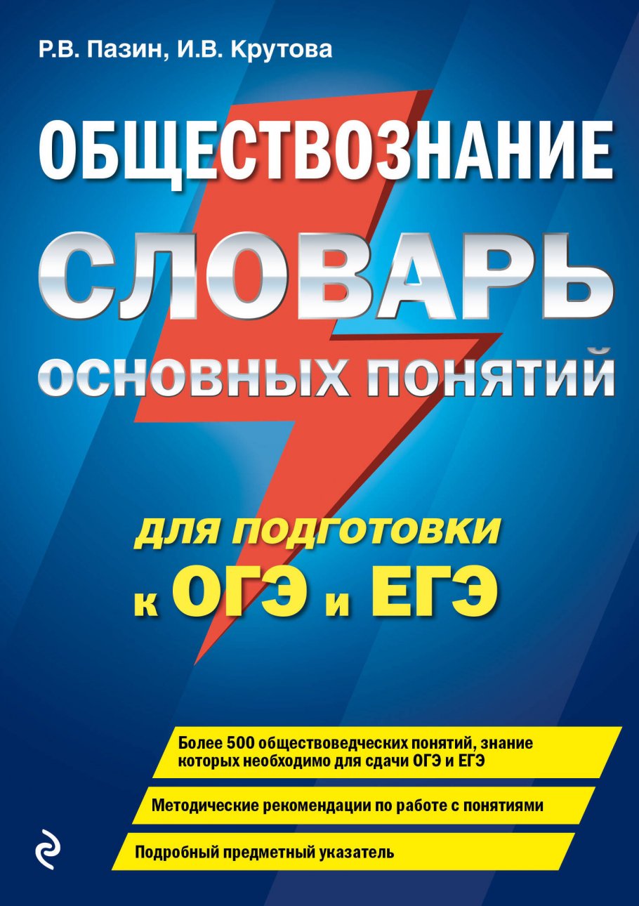 (6+) Пазин Роман Викторович. Обществознание. Словарь основных понятий для подготовки к ОГЭ и ЕГЭ