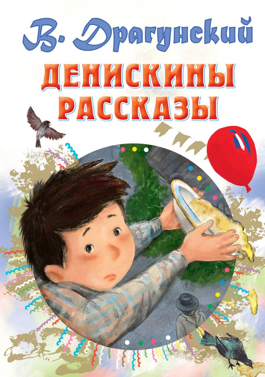 Денискины рассказы, Драгунский В.Ю. купить книгу в интернет-магазине  «Читайна». ISBN: 978-5-17-101743-9