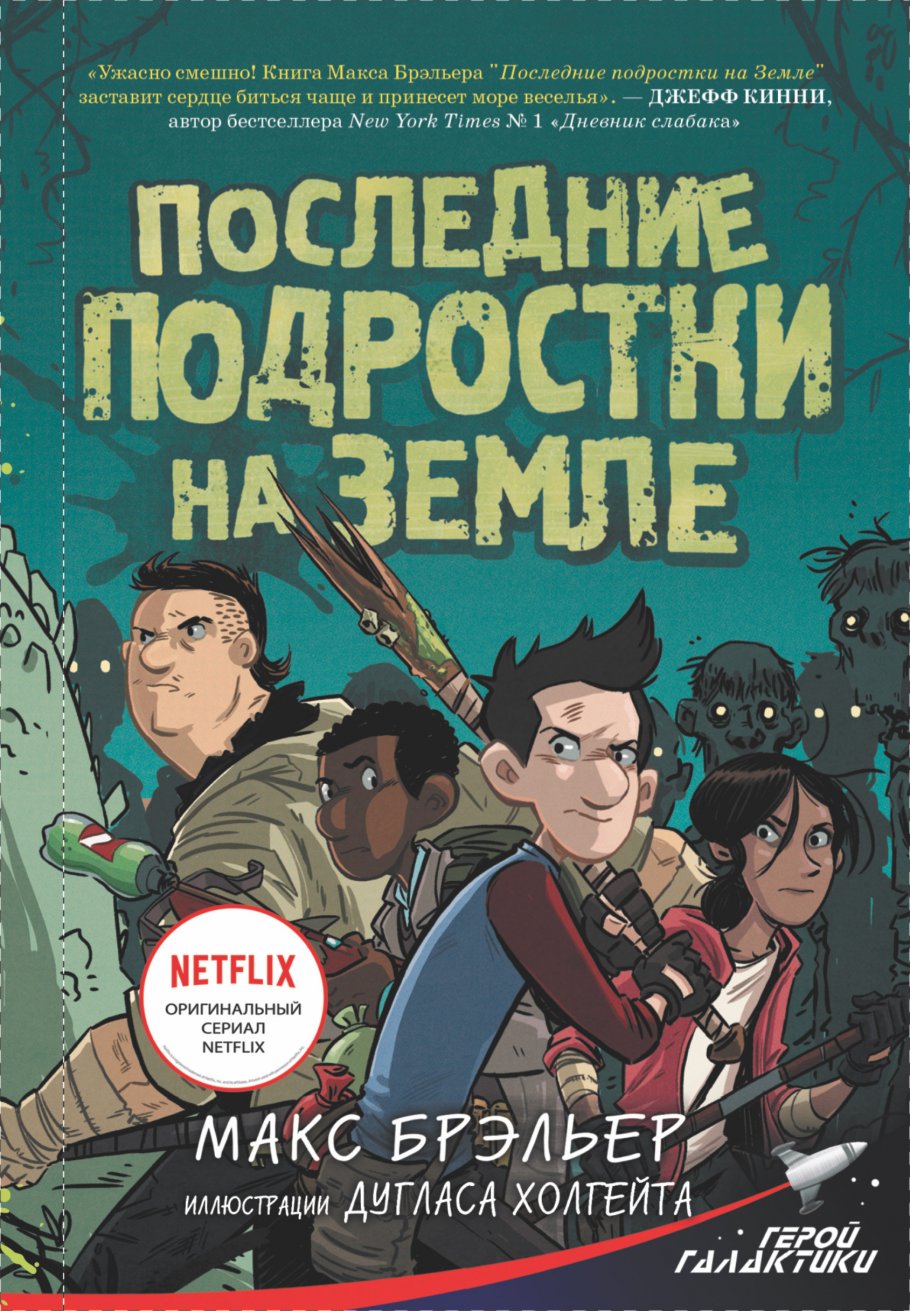 Последние подростки на Земле, Брэльер М. купить книгу в интернет-магазине  «Читайна». ISBN: 978-5-17-110760-4