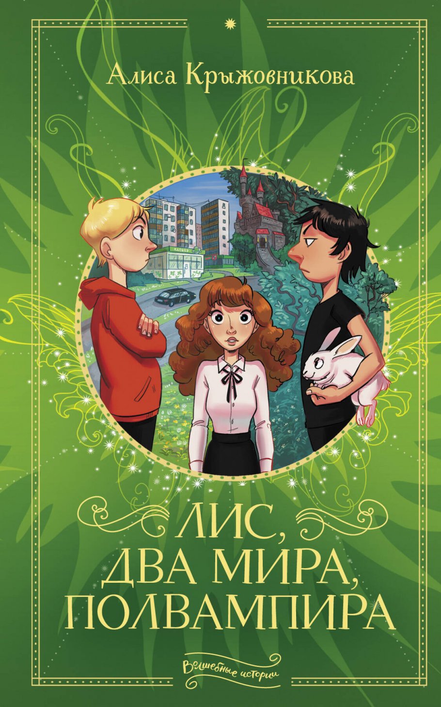 Лис, два мира, полвампира, Крыжовникова А. купить книгу в интернет-магазине  «Читайна». ISBN: 978-5-17-115907-8